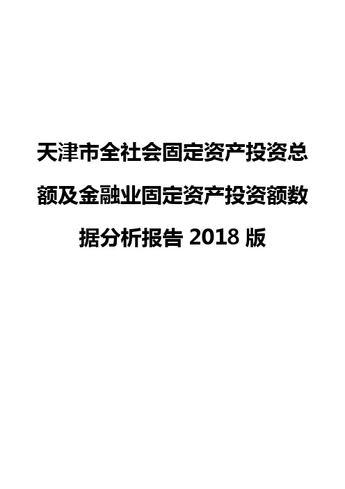 天津市全社会固定资产投资总额及金融业固定资产投资额数据分析报告2018版