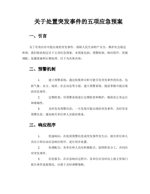 关于处置突发事件的五项应急预案