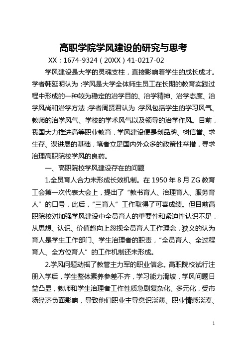 高职学院学风建设的研究与思考(全文)