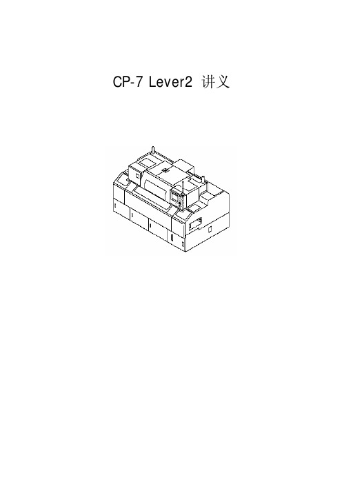 SMT贴片机FUJI CP7 高级培训教材