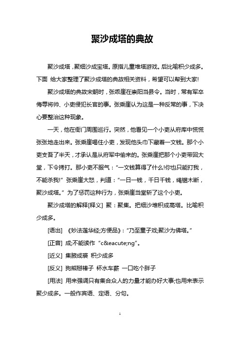 聚沙成塔的典故