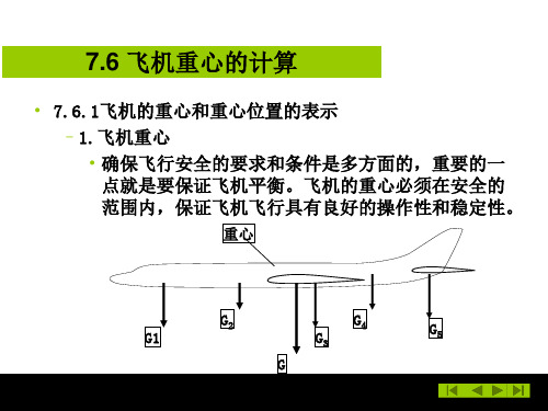 航空飞机重心的计算上