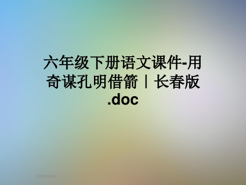 六年级下册语文课件-用奇谋孔明借箭|长春版.doc