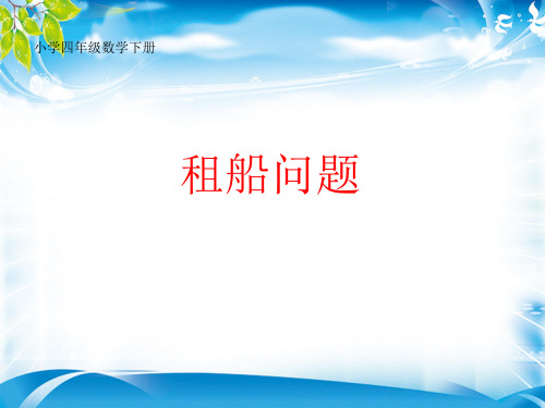 四年级下册数学课件-1.4解决问题 ｜人教新课标(2014秋)        (共25张PPT)[优秀课件资料][优秀课件资料