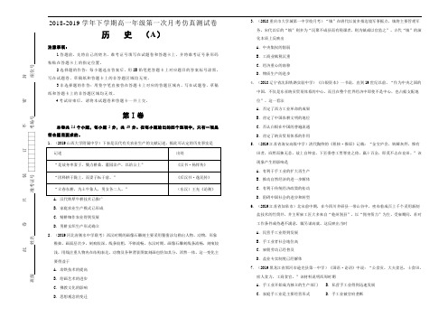 【精编】2018-2019学年下学期好教育云平台高一第一次月考仿真卷(A卷)历史 学生版