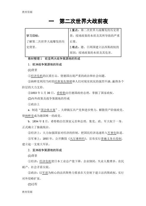 【教育资料】专题3 1 第二次世界大战前夜学习精品