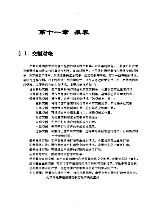 金融产品销售系统_操作手册_统计报表及交割对帐