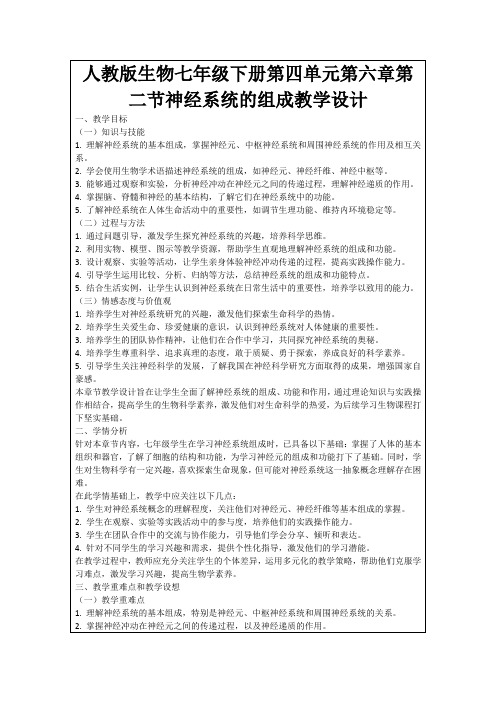 人教版生物七年级下册第四单元第六章第二节神经系统的组成教学设计