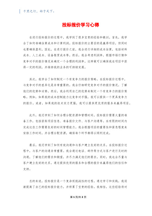 投标报价学习心得