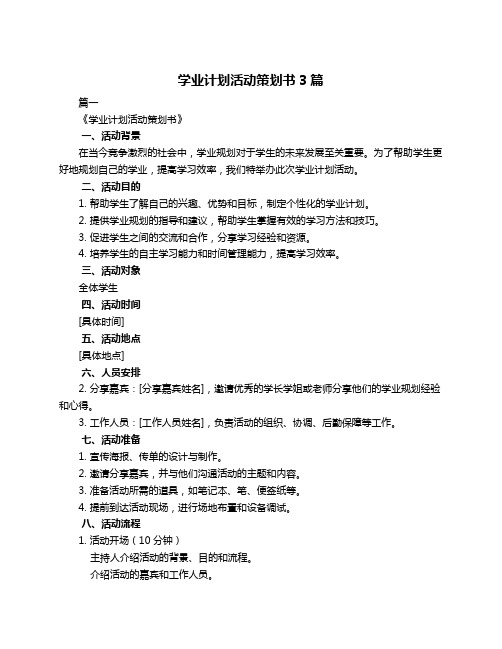 学业计划活动策划书3篇