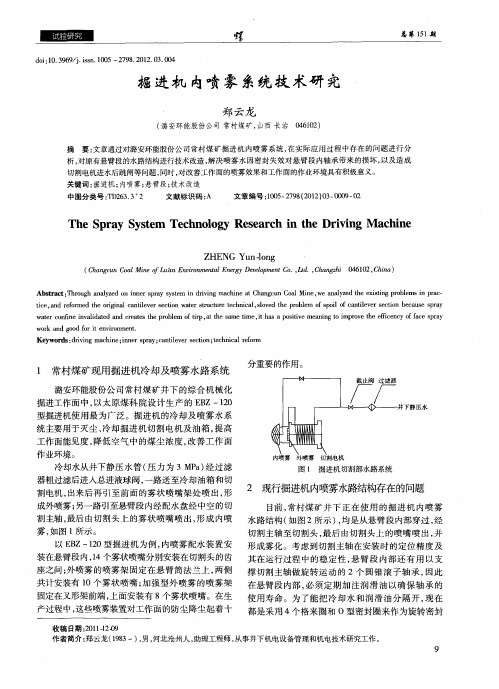 掘进机内喷雾系统技术研究