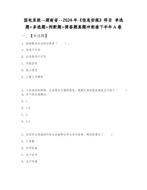 国电系统--湖南省--2024年《信息安规》科目 单选题+多选题+判断题+简答题真题冲刺卷下半年A卷