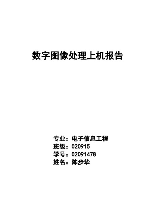 西安电子科技大学数字图像处理上机报告