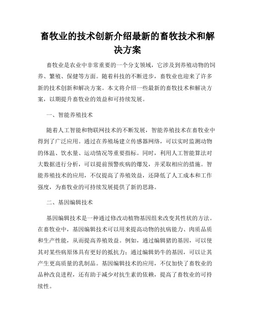 畜牧业的技术创新介绍最新的畜牧技术和解决方案