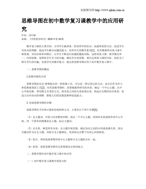 思维导图在初中数学复习课教学中的应用研究