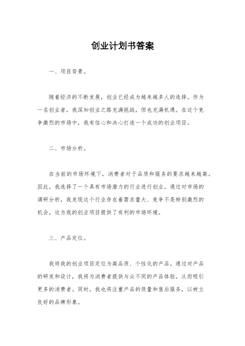 创业计划书答案