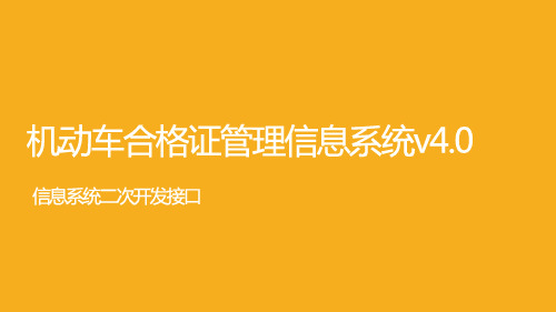 合格证信息管理系统v4.0二次开发接口