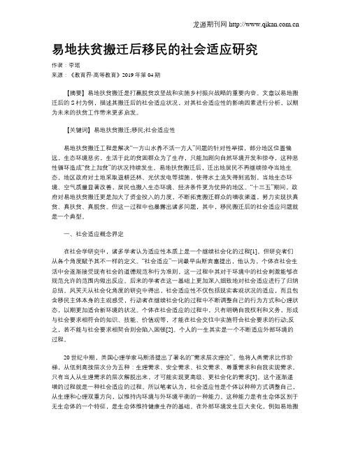 易地扶贫搬迁后移民的社会适应研究