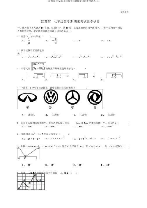 江苏省2020年七年级下学期期末考试数学试卷19