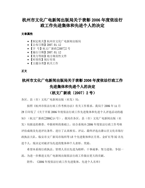 杭州市文化广电新闻出版局关于表彰2006年度依法行政工作先进集体和先进个人的决定