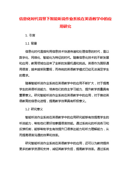 信息化时代背景下智能听说作业系统在英语教学中的应用研究