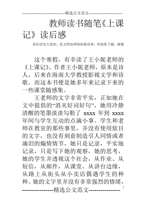 教师读书随笔《上课记》读后感