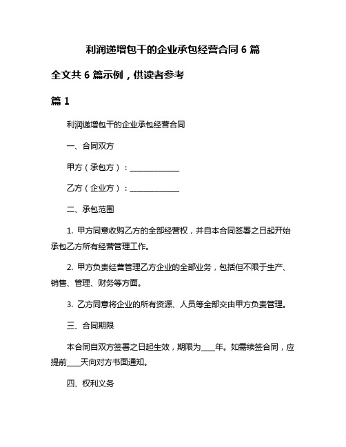 利润递增包干的企业承包经营合同6篇