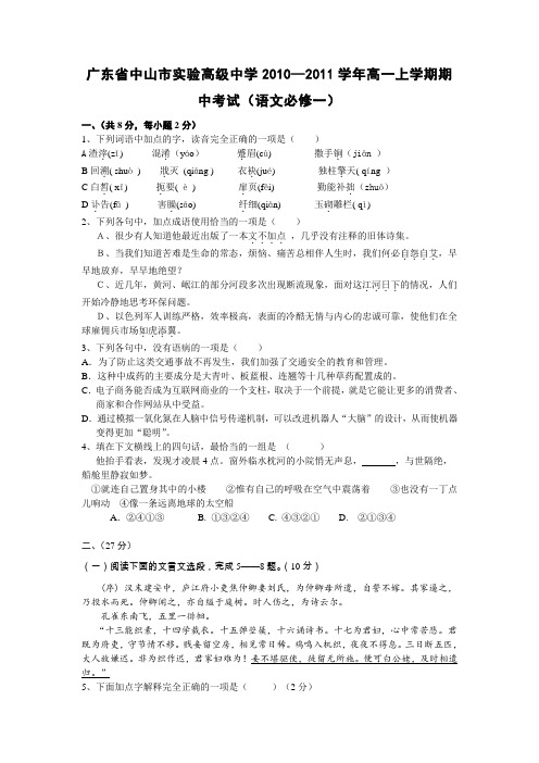 广东省中山市实验高级中学2010-2011学年高一上学期期中考试(语文必修一)1