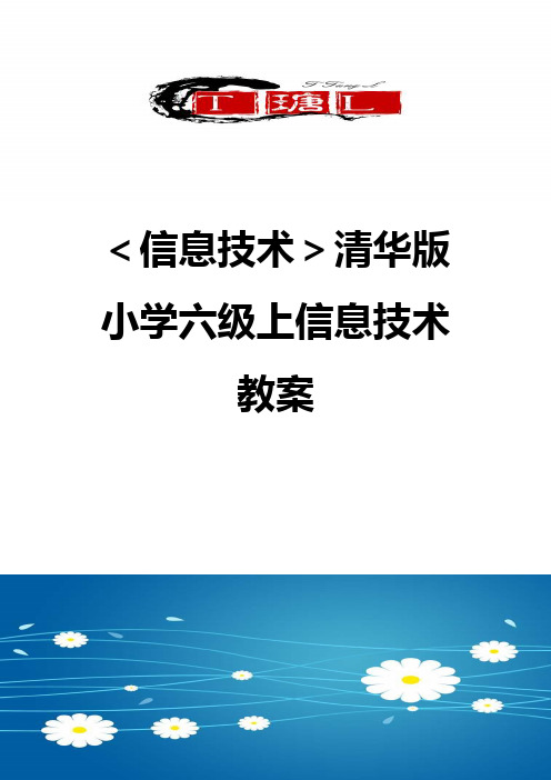 ＜信息技术＞清华版小学六级上信息技术教案