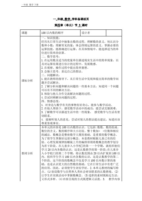 2020春人教版一年级数学下册第四单元第3课时 教案