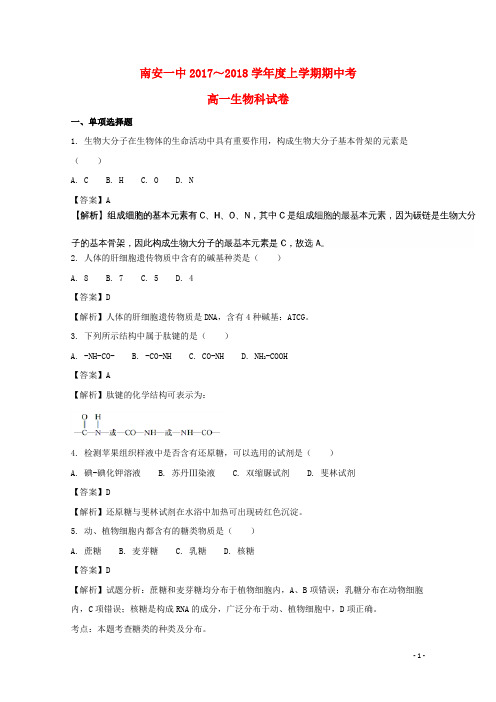 福建省南安第一中学高一生物上学期期中试题(含解析)