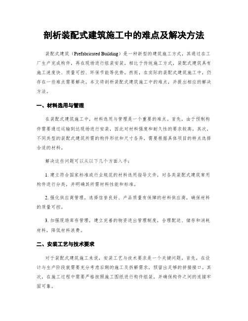 剖析装配式建筑施工中的难点及解决方法