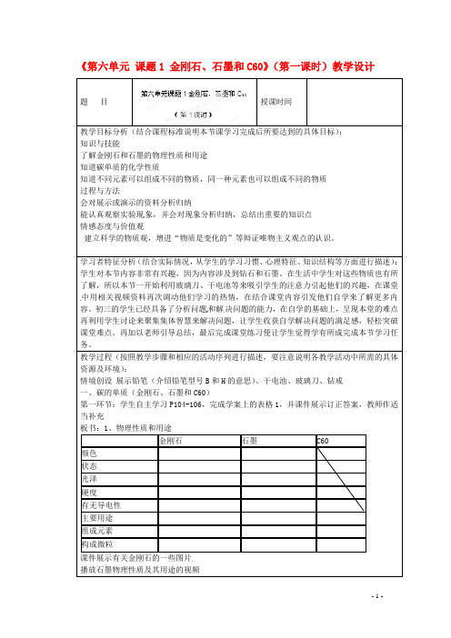 四川省绵阳市江油实验学校九年级化学上册《第六单元 课题1 金刚石、石墨和C60》(第一课时)教学设计