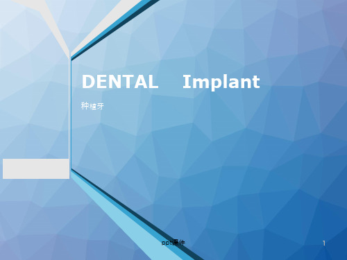 口腔种植--种植牙  ppt课件