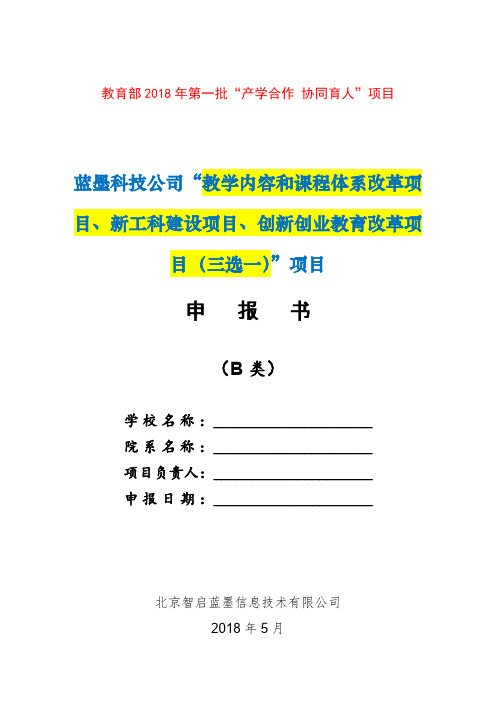 教育部2018年第一批产学合作协同育人项目