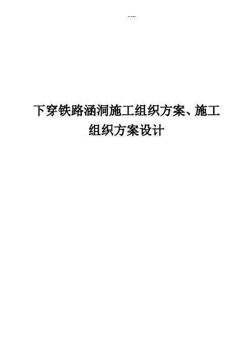 下穿铁路涵洞施工组织方案、施工组织方案设计