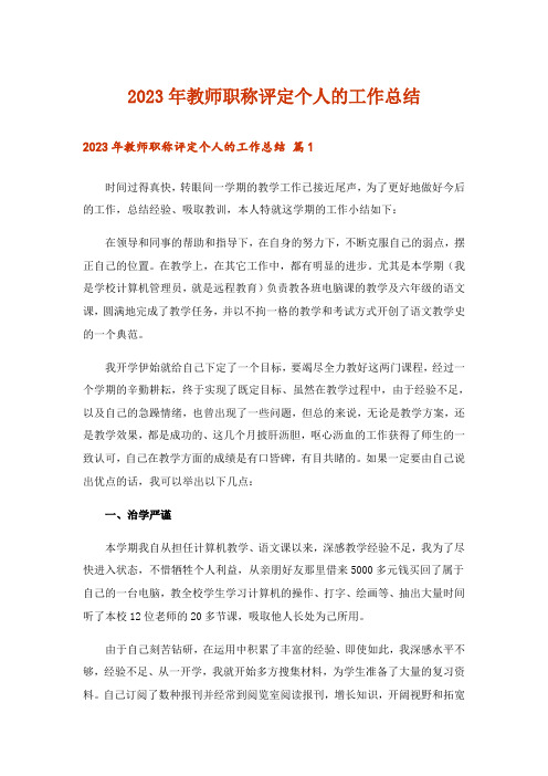 2023年教师职称评定个人的工作总结