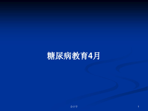 糖尿病教育4月PPT教案