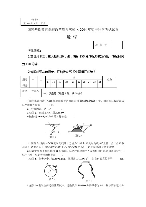 2004年贵州省贵阳市中考数学试卷及答案