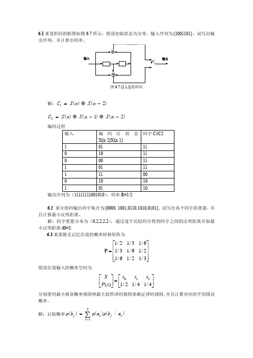 信息论与编码第六章习题及参考答案