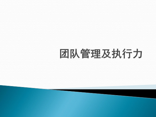 团队管理及执行力培训教材