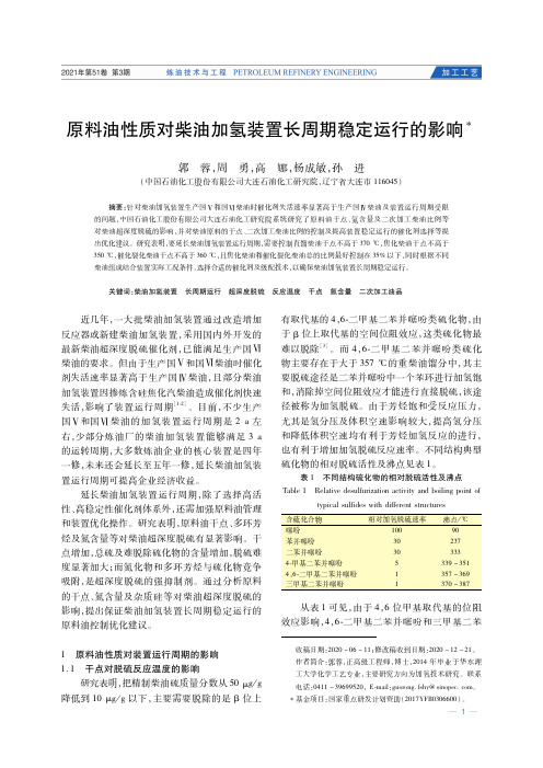 原料油性质对柴油加氢装置长周期稳定运行的影响