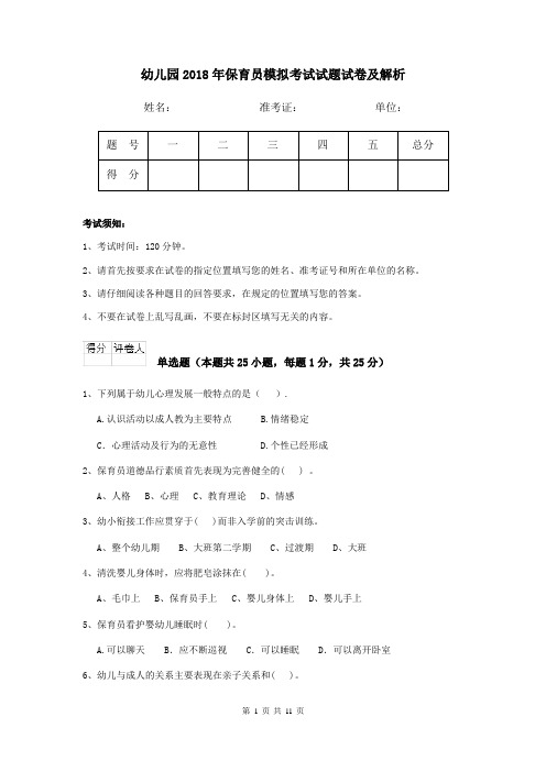 幼儿园2018年保育员模拟考试试题试卷及解析