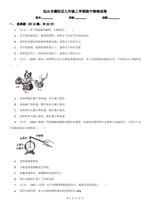 汕头市潮阳区九年级上学期期中物理试卷