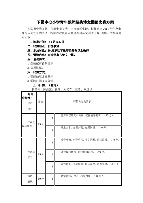 下蜀中心小学青年教师经典诗文诵读比赛方案