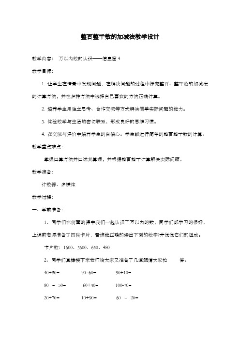 新青岛版(六三制)数学二年级下册二数整百整千数加减法教学设计