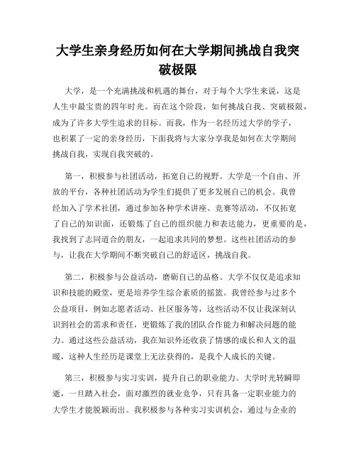 大学生亲身经历如何在大学期间挑战自我突破极限