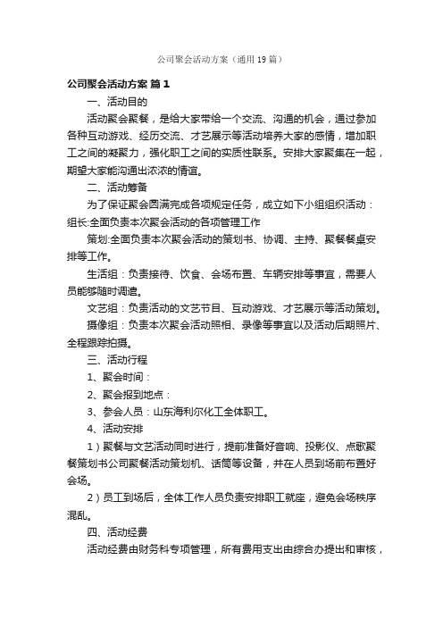 公司聚会活动方案（通用19篇）