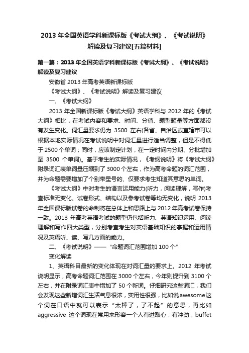 2013年全国英语学科新课标版《考试大纲》、《考试说明》解读及复习建议[五篇材料]