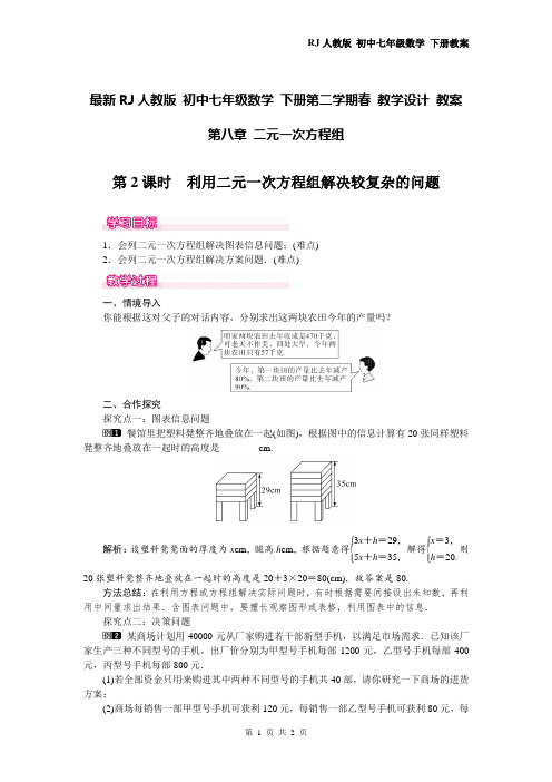 最新人教版 七年级数学 下册 教学设计 教案 第八章 8.3 第2课时 利用二元一次方程组解决较复杂的实际问题 1